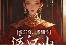 寻找能够免费阅读嫁东宫，当细作，这江山你快夺！小说的平台-读书翁