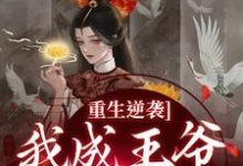 重生逆袭，我成王爷心尖宠小说无弹窗阅读的网站推荐-读书翁