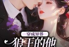 求推荐可以免费阅读穿成异界，狼王的他为我神魂颠倒小说的网站-读书翁