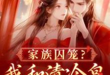 李扶音小说家族囚笼？我和清冷皇子夜夜笙歌在线阅读-读书翁