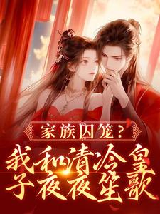 李扶音小说家族囚笼？我和清冷皇子夜夜笙歌在线阅读