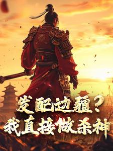 发配边疆？我直接做杀神宁川小说在线章节免费阅读