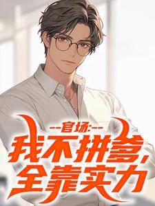 林宇小说完结版在线阅读，官场：我不拼爹，全靠实力免费看