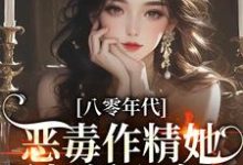 八零年代：恶毒作精她暴打偏心家人苏立夏顾睿诚，八零年代：恶毒作精她暴打偏心家人在线无弹窗阅读-读书翁