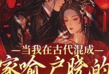 寻找当我在古代混成家喻户晓的二流子后小说的最新更新章节-读书翁