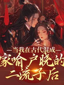 当我在古代混成家喻户晓的二流子后小说最新章节在哪里可以读到？