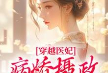 穿越医妃：病娇摄政王宠上天小说的所有章节都能在哪里免费读到？-读书翁