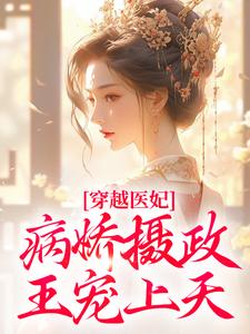 穿越医妃：病娇摄政王宠上天小说的所有章节都能在哪里免费读到？