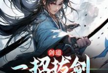 剑道:一招拔剑,我杀遍天下章节免费在线阅读,周游牛大力完结版-读书翁