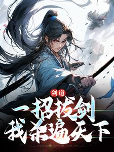 剑道：一招拔剑，我杀遍天下免费阅读，剑道：一招拔剑，我杀遍天下周游牛大力