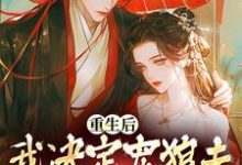 已完结小说《重生后,我决定宠狼夫,养狼仔》章节在线阅读-读书翁