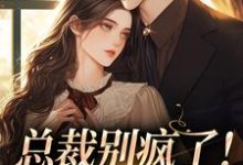 总裁别疯了!夫人已死亡裴谞江夏,总裁别疯了!夫人已死亡在线无弹窗阅读-读书翁