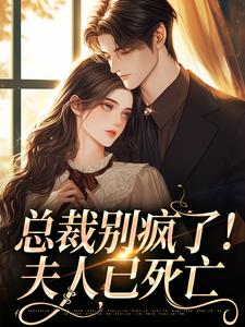 总裁别疯了！夫人已死亡这本小说在哪里可以看？哪里有免费试读章节？