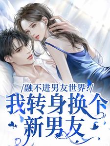 融不进男友世界？我转身换个新男友免费阅读，融不进男友世界？我转身换个新男友薛简凌霍