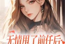 无情甩了前任后,我被逼去求他办事霍铭礼江晚黎小说免费阅读-读书翁