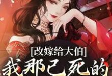 改嫁给大伯,我那已死的夫君又复活小说,改嫁给大伯,我那已死的夫君又复活秦黛黛裴行弃-读书翁