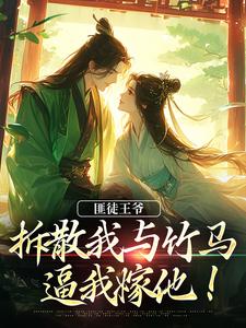 匪徒王爷拆散我与竹马，逼我嫁他！免费阅读，匪徒王爷拆散我与竹马，逼我嫁他！楼晚棠裴肆瑾