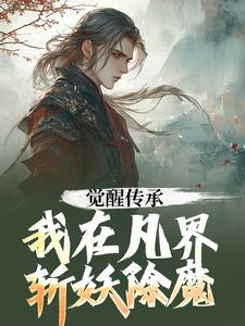 完结版《觉醒传承，我在凡界斩妖除魔》章节阅读