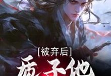 被弃后，质子他直通神域小说全文阅读需要付费吗？寻找免费资源-读书翁