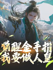 《觉醒金手指，我要做人皇》小说章节在线试读，《觉醒金手指，我要做人皇》最新章节目录