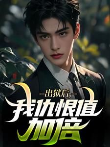 出狱后，我仇恨值加倍小说有没有完结版在线？