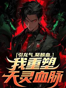完结版《引龙气，聚麟血，我重塑天灵血脉》在线免费阅读
