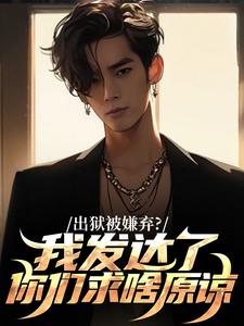 出狱被嫌弃？我发达了你们求啥原谅林凡林擎苍小说在线章节目录阅读最新章节