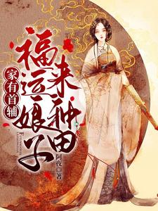 家有首辅：福运娘子来种田苏妙娘季青临小说免费阅读