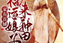 已完结小说《家有首辅：福运娘子来种田》章节免费阅读-读书翁