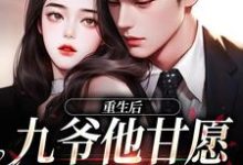 完结版《重生后,九爷他甘愿当工具人》章节阅读-读书翁