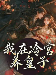 我在冷宫养皇子小说的无弹窗阅读体验，寻找免费阅读网站