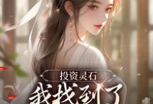 已完结小说《投资灵石,我找到了结道侣的捷径》章节免费阅读-读书翁