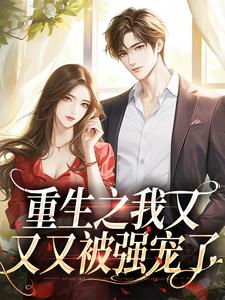 完整版的重生之我又又又被强宠了小说在哪里可以免费读到？
