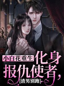 哪里可以免费找到小白花重生化身报仇使者，渣男别跑？