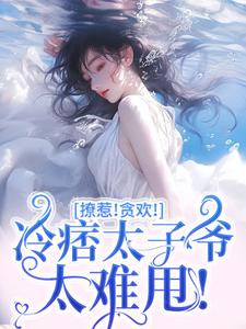 撩惹！贪欢！冷痞太子爷太难甩！（初禾程墨京）在线免费阅读