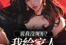 说我没规矩?我给家人立古人家规!最新章节,说我没规矩?我给家人立古人家规!章节在线阅读-读书翁