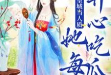 寻找被送到皇城当人质，她每天开心吃瓜小说的最新更新章节-读书翁