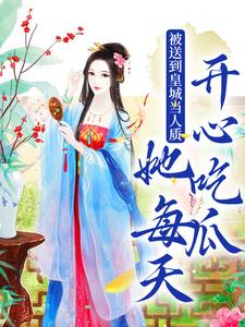 免费在线阅读被送到皇城当人质，她每天开心吃瓜小说的正规网站有哪些？