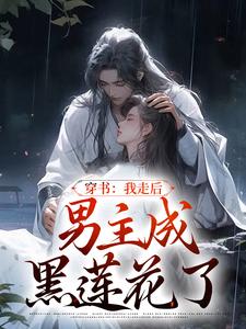 穿书：我走后，男主成黑莲花了小说的免费阅读版本在哪里可以找到？