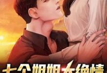 七个姐姐太绝情，全想赶走我小说的免费阅读版本在哪里可以找到？-读书翁