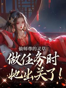 偷师尊的灵草做任务时，她出关了！章节免费在线阅读，许若白完结版