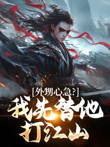 外甥心急？我先替他打江山小说有没有完整的免费版本在线阅读？