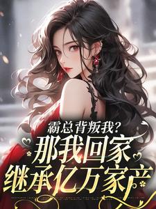 江筝霍逸言小说完结版在线阅读，霸总背叛我？那我回家继承亿万家产免费看