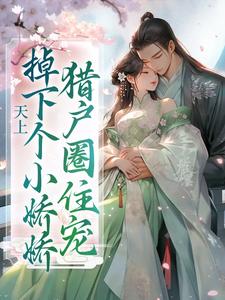 完结版《天上掉下个小娇娇，猎户圈住宠》章节阅读