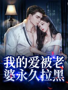 替身不让位：段少红眼求原谅小说的免费阅读版本在哪里可以找到？