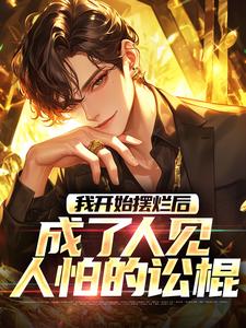 我开始摆烂后，成了人见人怕的讼棍小说完结了吗？在哪里可以免费读到？