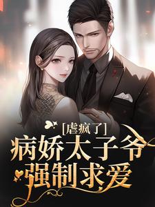 十年后，疯批大佬强扭小甜瓜小说的免费电子版在哪里可以下载或阅读？