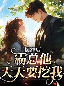 跳槽后，霸总他天天要挖我章节免费在线阅读，江知夏霍司临完结版