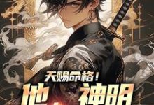 完结版《天赐命格！他，神明阳间代言人》在线免费阅读-读书翁