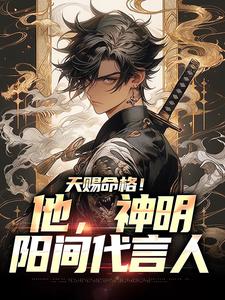 完结版《天赐命格！他，神明阳间代言人》在线免费阅读
